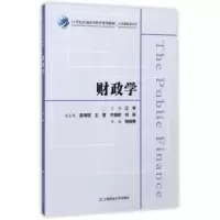 诺森财政学江依主编9787564227722上海财经大学出版社