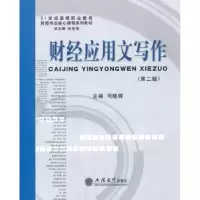 诺森财经应用文写作司晓辉主编9787542941336立信会计出版社