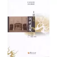 诺森上清新秀润州道院张继禹总主编9787508079196华夏出版社