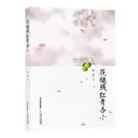诺森花褪残红青杏小沈笑9787537851541北岳文艺出版社