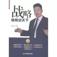 诺森战略格局定天下符号著9787504754394中国财富出版社