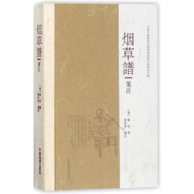 诺森谱笺注陈琮9787109201750中国农业出版社