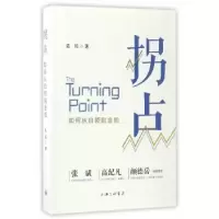 诺森拐点:如何从白领到金领吴兵著9787542658784上海三联书店