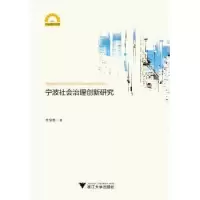 诺森宁波社会治理创新研究李宜春9787308173582浙江大学出版社