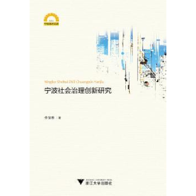 诺森宁波社会治理创新研究李宜春9787308173582浙江大学出版社