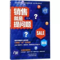 诺森销售就是提问题刘铭著9787557634957天津科学技术出版社