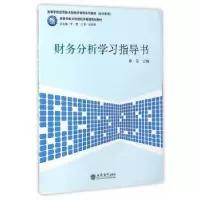 诺森财务分析学习指导书耿菲主编9787542954039立信会计出版社
