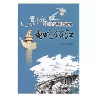 诺森龟蛇锁江王泽坤编写9787546317625吉林出版集团有限责任公司