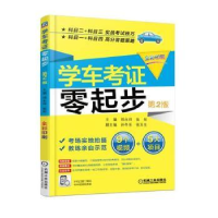 诺森学车考零起步邢永祥9787111562443机械工业出版社