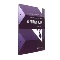 诺森实用商务礼仪田爱琴主编9787564929河南大学出版社