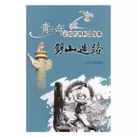 诺森劈山造路张学亮编写9787546317571吉林出版集团有限责任公司