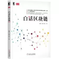 诺森白话区块链蒋勇,文延,嘉文9787111582984机械工业出版社