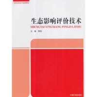 诺森生态影响评价技术黎劼主编9787511132178中国环境出版社