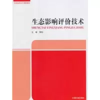 诺森生态影响评价技术黎劼主编9787511132178中国环境出版社