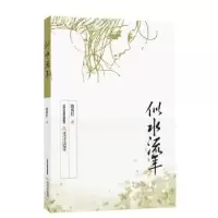 诺森似水流年陈俊红9787537850537北岳文艺出版社