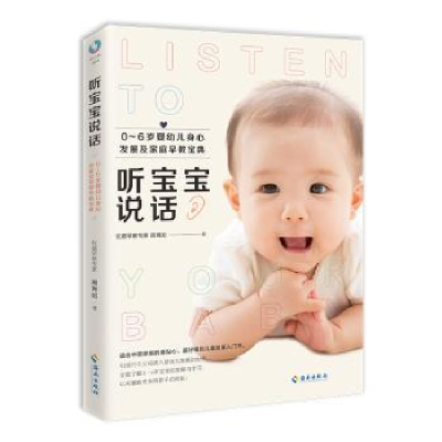 诺森听宝宝说话周育如9787544369633海南出版社