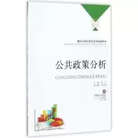诺森公共政策分析成立主编9787550431263西南财经大学出版社