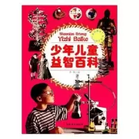 诺森少年儿童益智百科李盟编9787802508507中国言实出版社