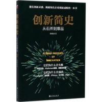 诺森创新简史:从石斧到杨旸9787510859922九州出版社