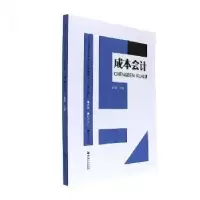 诺森成本会计曹琦主编9787564928308河南大学出版社