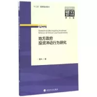 诺森地方冲动行为研究詹卉著9787514141382经济科学出版社