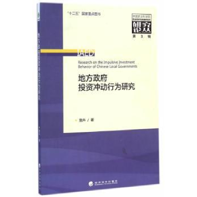 诺森地方冲动行为研究詹卉著9787514141382经济科学出版社