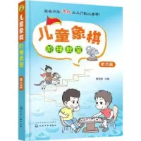 诺森儿童象棋阶梯教室——胜负篇唐亚顺9787126151化学工业出版社