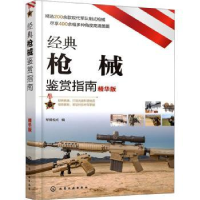 诺森经典鉴赏指南(精华版)军情视点9787127066化学工业出版社