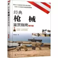 诺森经典鉴赏指南(精华版)军情视点9787127066化学工业出版社