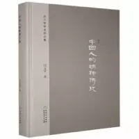 诺森中国人的精神传统汪文学9787221164100贵州人民出版社