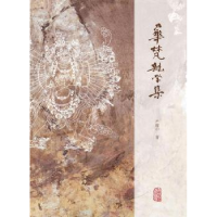 诺森华梵杂学集严耀中著9787532582891上海古籍出版社