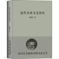 诺森近代儿童文艺研究谢毓洁著9787541763083未来出版社