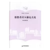 诺森思想者诗人郁达夫论蒋成德9787506857499中国书籍出版社