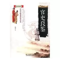 诺森官吏良鉴陈镜伊9787558009198江苏凤凰美术出版社