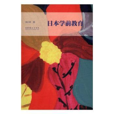 诺森日本学前教育刘小青9787503962127文化艺术出版社