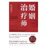 诺森婚姻治疗师(部)怀旧船长著9787533947569浙江文艺出版社