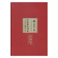 诺森汉冶萍公司志刘明汉主编97875680115华中科技大学出版社