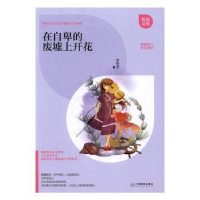 诺森在自卑的废墟上开花李桂芳著9787539290904江西教育出版社