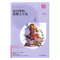 诺森在自卑的废墟上开花李桂芳著9787539290904江西教育出版社