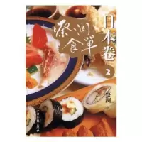 诺森蔡澜食单:2:日本卷蔡澜著9787547421031山东画报出版社