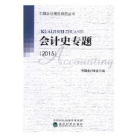 诺森会计史专题(2015)中国会计学会9787514177909经济科学出版社