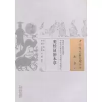 诺森类经治本草(清)吴钢辑978751357中国医出版社