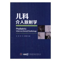 诺森儿科介入放学张靖欧阳强9787830050542中华医学音像出版社