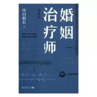 诺森婚姻治疗师(第2部)怀旧船长著9787533947620浙江文艺出版社
