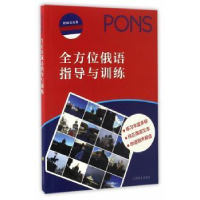诺森俄语指导与训练本社9787532767960上海译文出版社