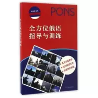 诺森俄语指导与训练本社9787532767960上海译文出版社