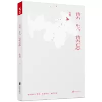 诺森莫失莫忘秋微9787550295193北京联合出版公司