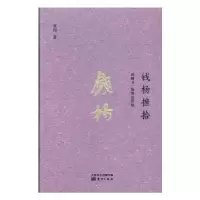 诺森钱杨摭拾:钱锺书、杨绛及黄恽著9787506094078东方出版社