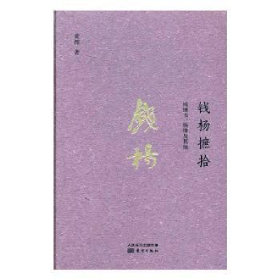 诺森钱杨摭拾:钱锺书、杨绛及黄恽著9787506094078东方出版社