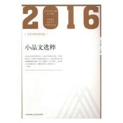 诺森2016年小品文选粹王兴德主编9787537850926北岳文艺出版社